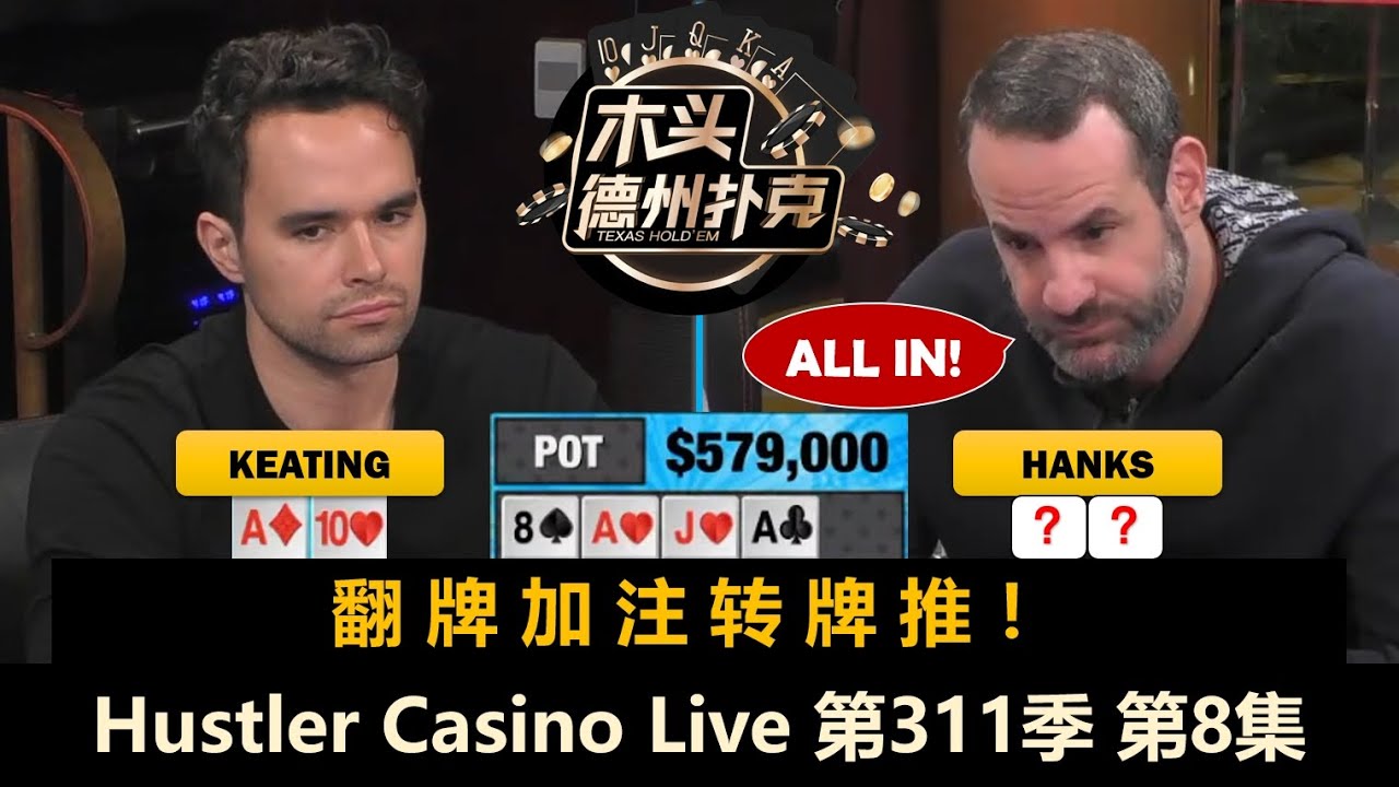 Andy、Sashimi上桌，Santhosh翻前ALL IN！Hustler Casino Live 第311季第8集 德州扑克现金桌