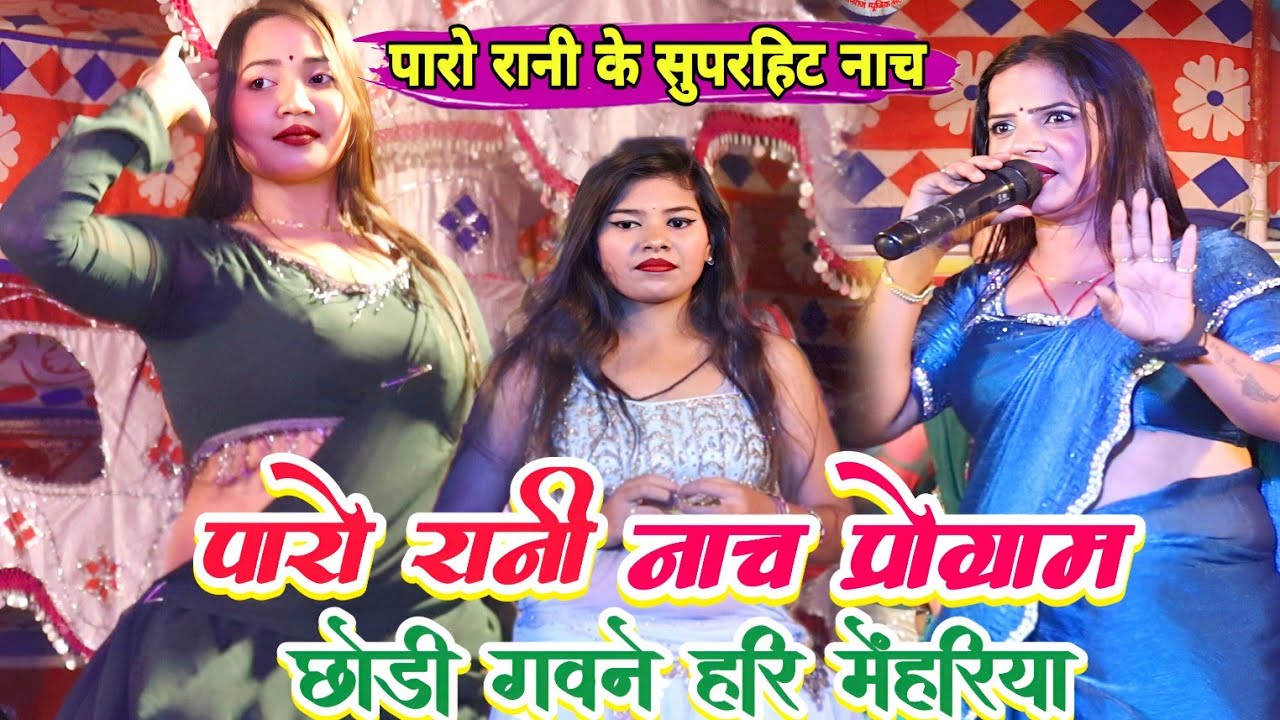 #पारो_रानी के नाच प्रोग्राम | छोड़ी गवनेहरी मेहरिया | Nach program 2025 | #Paro_Rani ke stage show