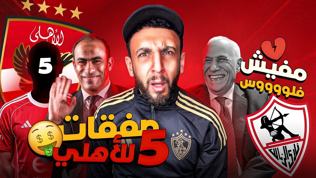 الاهلي خلص خمس صفقات ولسة 😳 | حسين لبيب دفع شهر للاعيبة الزمالك 😅 | خفاجي 