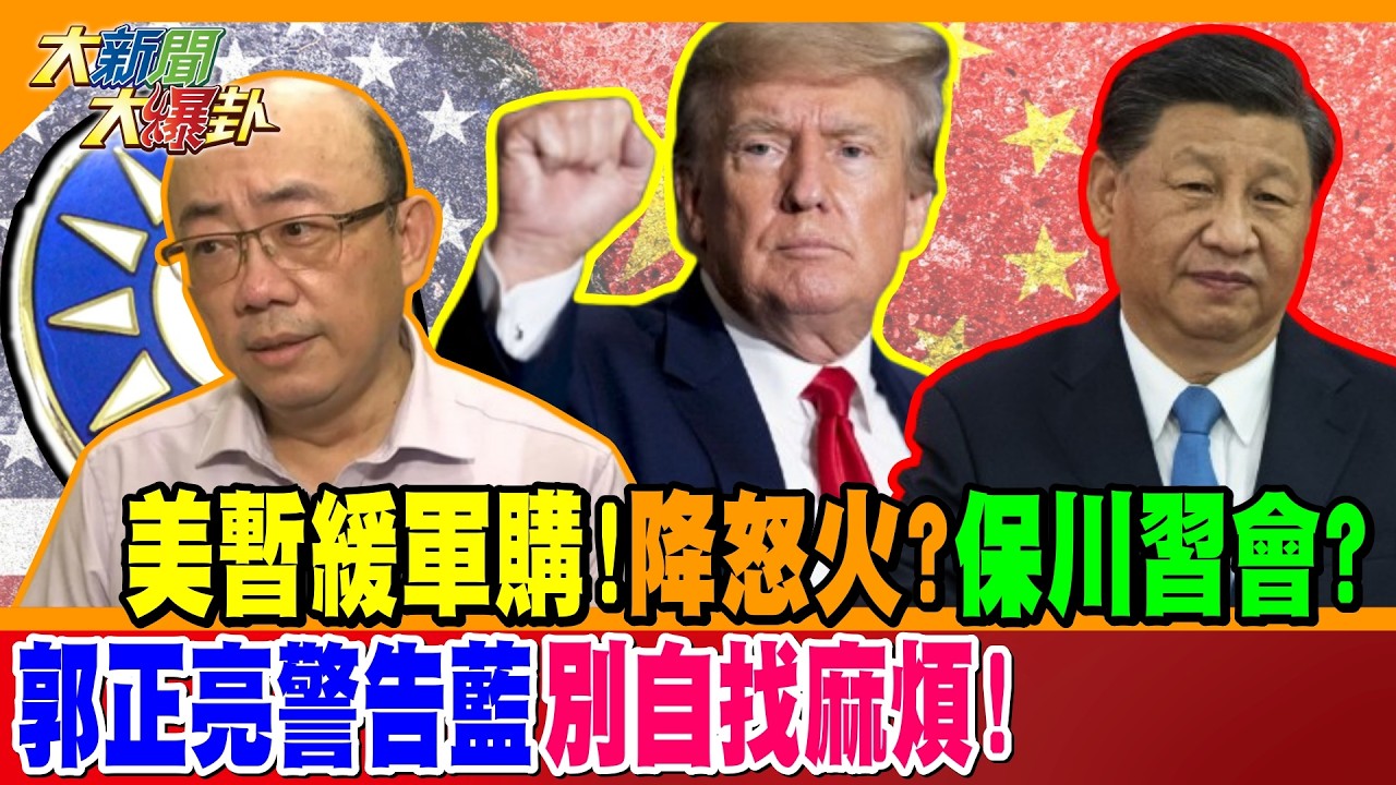 美暫緩軍購!降怒火?保川習會? 郭正亮警告藍別自找麻煩!【#大新聞大爆卦】精華版3 @大新聞大爆卦HotNewsTalk