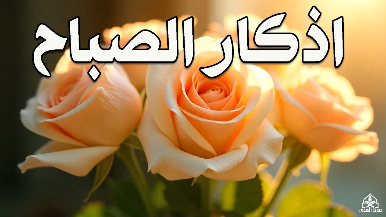 أذكار الصباح   راحة نفسية لا توصف بصوت القارئ علاء عقل   Morning Athkar   Dzkir Pagi by Alaa Aql