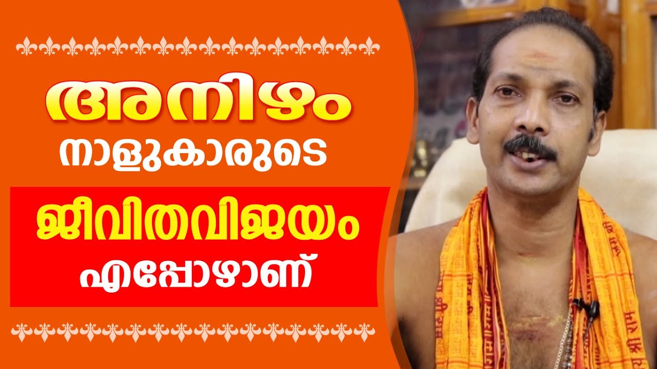 അനിഴം നാളുകാരുടെ ജീവിതവിജയം എപ്പോഴാണ് |Dr. Shibu Narayanan | Astrological Life