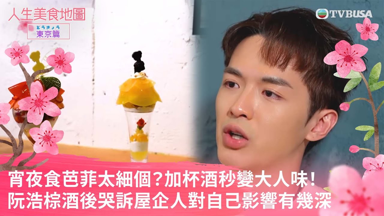 人生美食地圖 - 東京篇｜宵夜食芭菲太細個？加杯酒秒變大人味！阮浩棕酒後哭訴屋企人對自己影響有幾深｜TVBUSA ｜陳山聰｜阮浩棕｜東京
