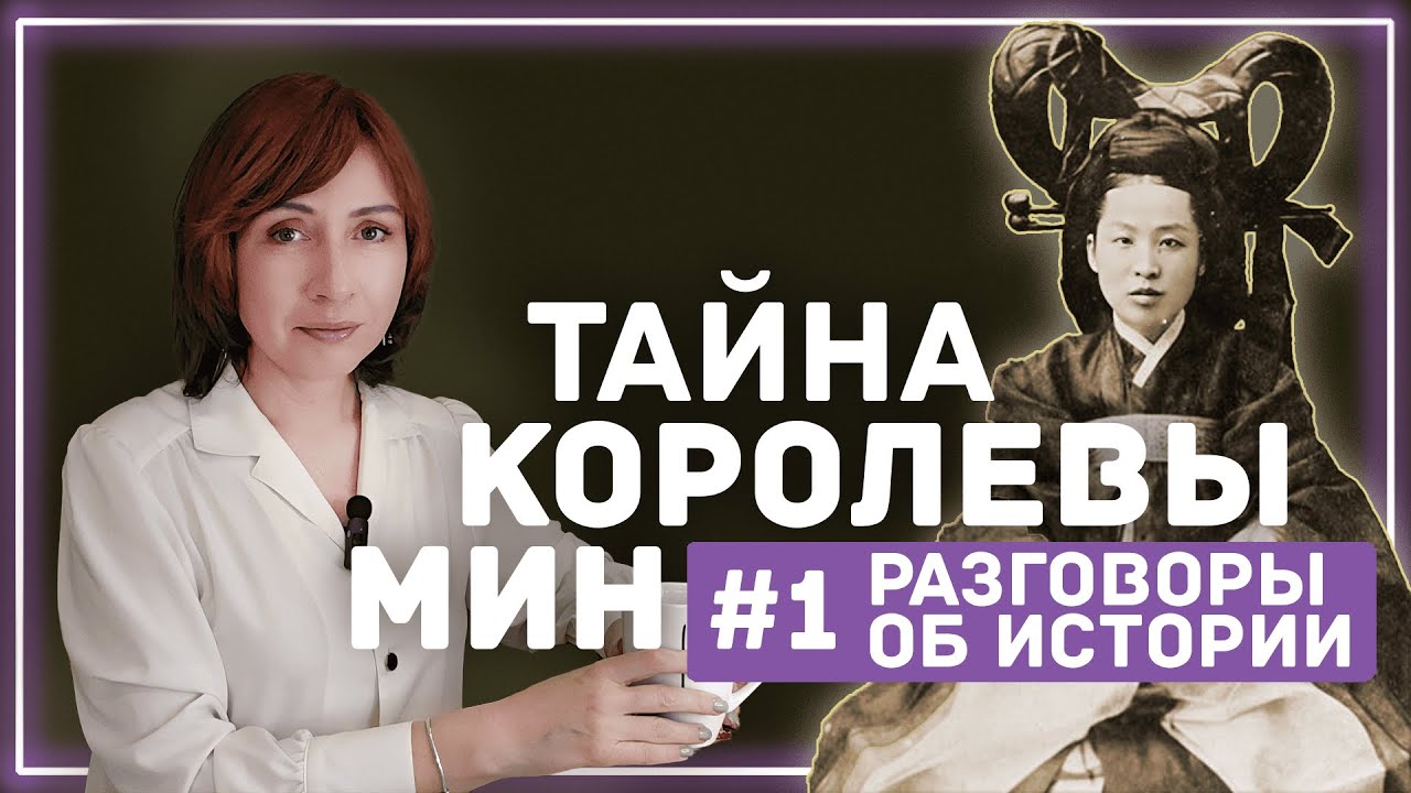 Как замухрышка стала королевой Кореи без имени и без лица