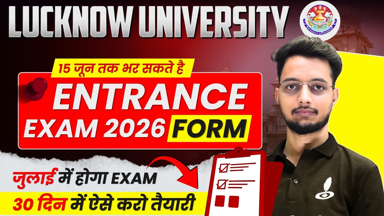 जुलाई में होगा LUCKNOW UNIVERSITY Entrance Exam 2026 | Form Last Date Extended✅|Time Table|Exam Date