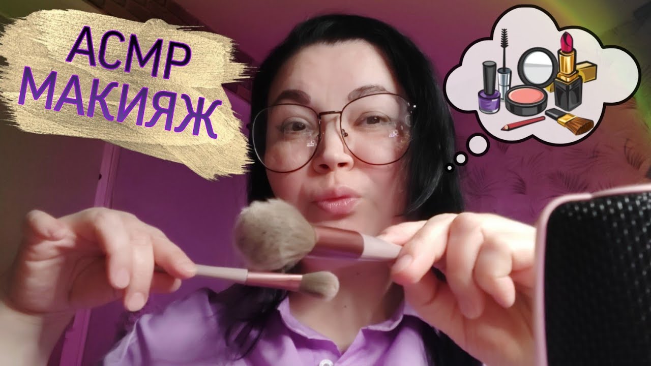 АСМР МАКИЯЖ - накрашу тебя нежно, ласково, с любовью