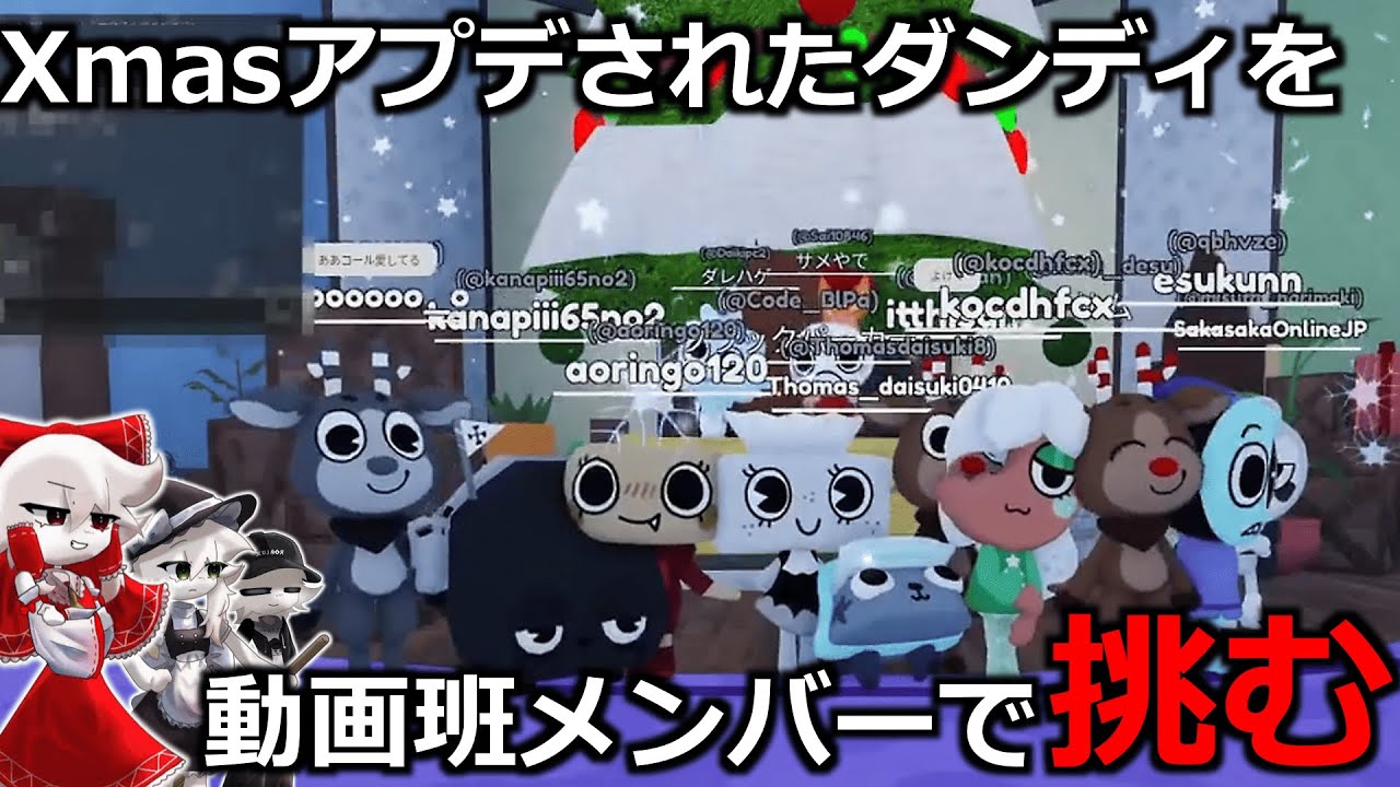 【Dandy&rsquo;sWorld】クリスマスアプデがきたので動画班と一緒にやってみた✨