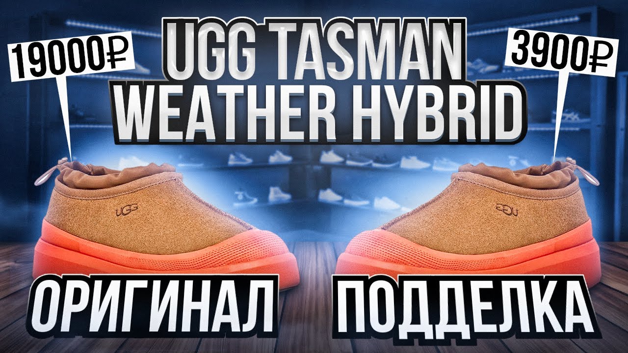 Разрезали UGG TASMAN WEATHER HYBRID! Как отличить оригинал от подделки