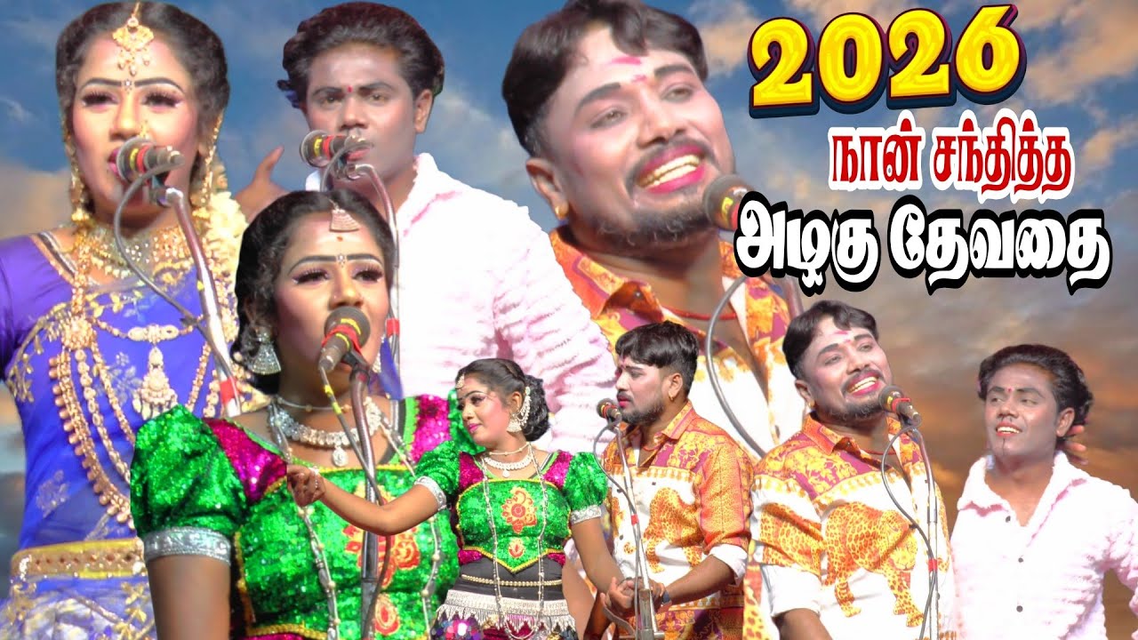 2026 நான் சந்தித்த அழகு தேவதை கோகிலா | MKR | ஆனந்தராஜ் மேலப்புலவன்காடு நாடகம் 