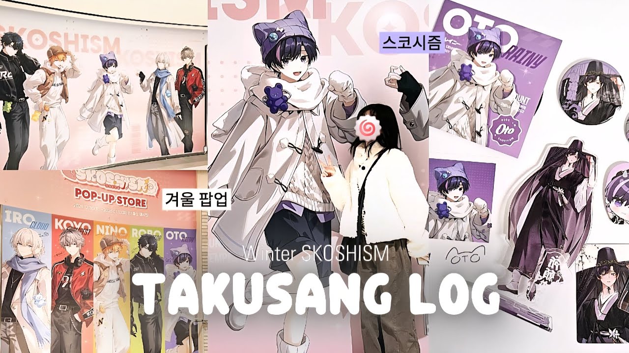 【집사로그】 스코시즘 겨울 팝업 브이로그 ❄️ • 오타쿠브이로그 • 버추얼 • 스코시즘 • 신세계백화점 • 굿즈