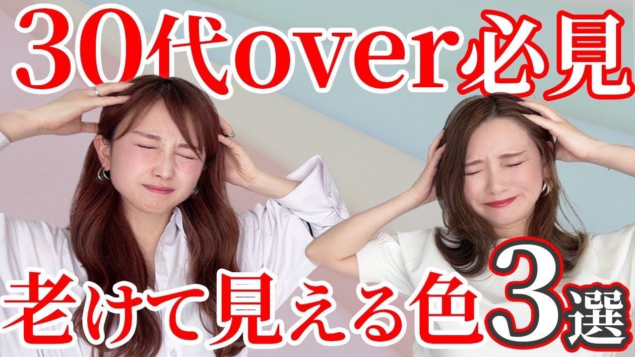 【老けて見える色3選】アラサー/アラフォー/アラカンの方必見です！パーソナルカラーで似合う色のはずなのになぜ？！