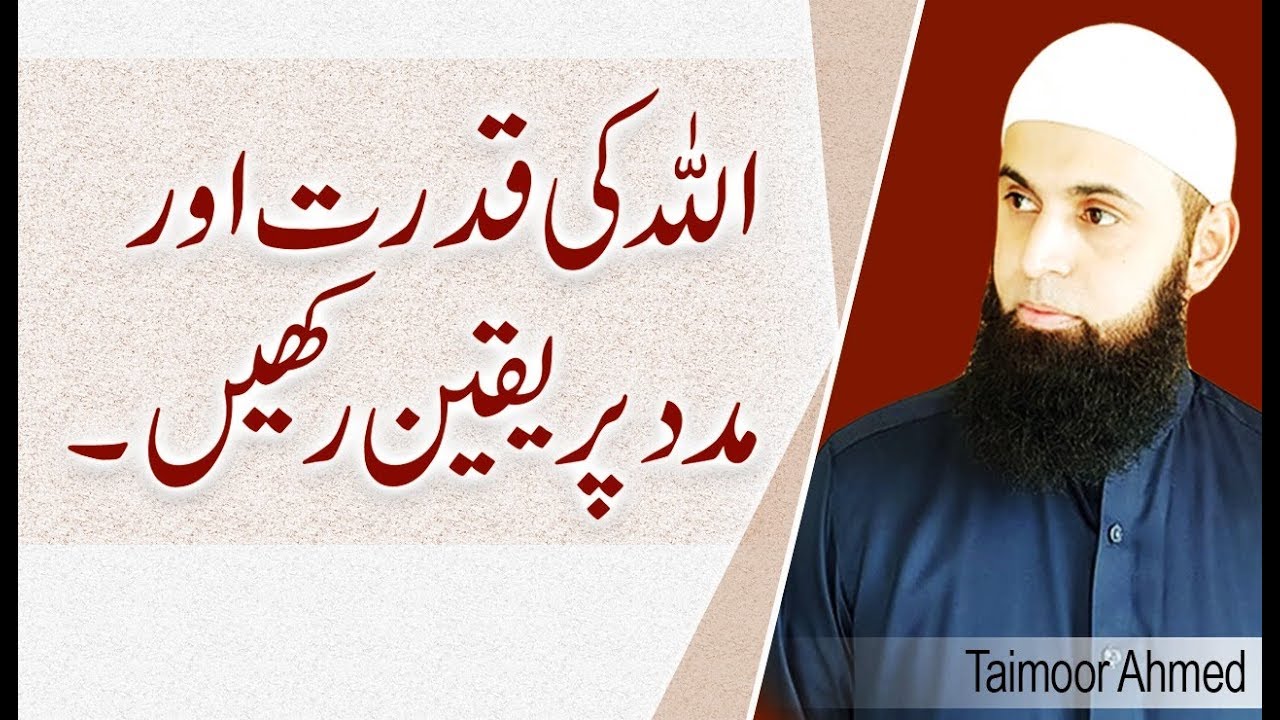 Allah Ki Qudrat Aur Maddad Par Yaqeen Rakhain - Taimoor Ahmed