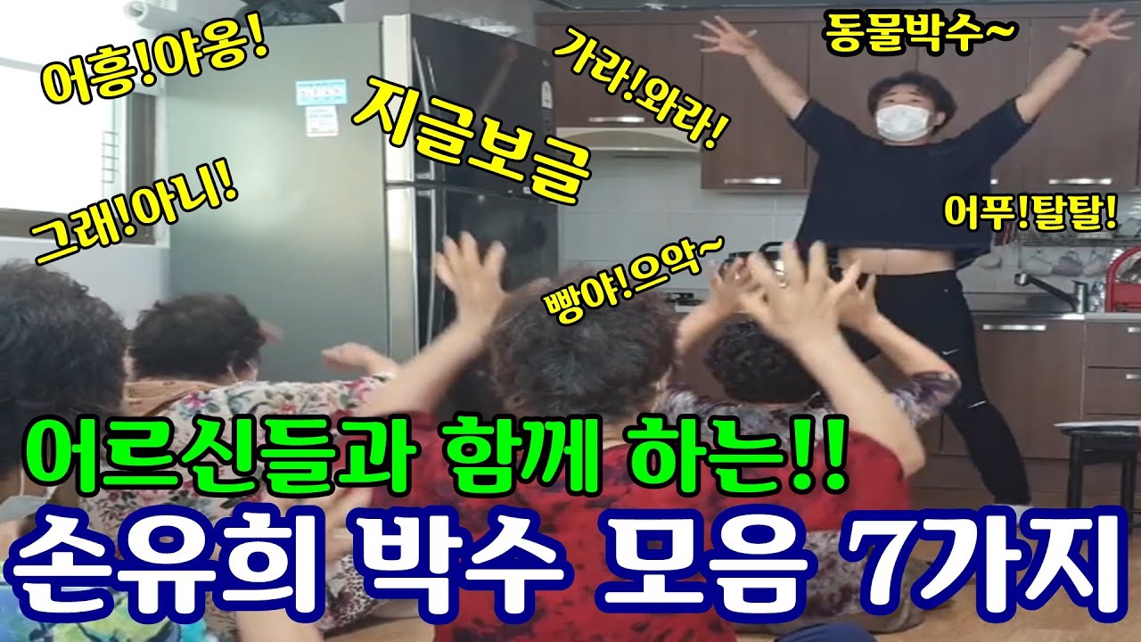 손유희 박수 모음 7가지 아이스브레이킹 [아이스브레이킹/손유희/창작레크레이션/좌식운동/치매예방/노인,실버게임/ice breaking]#047