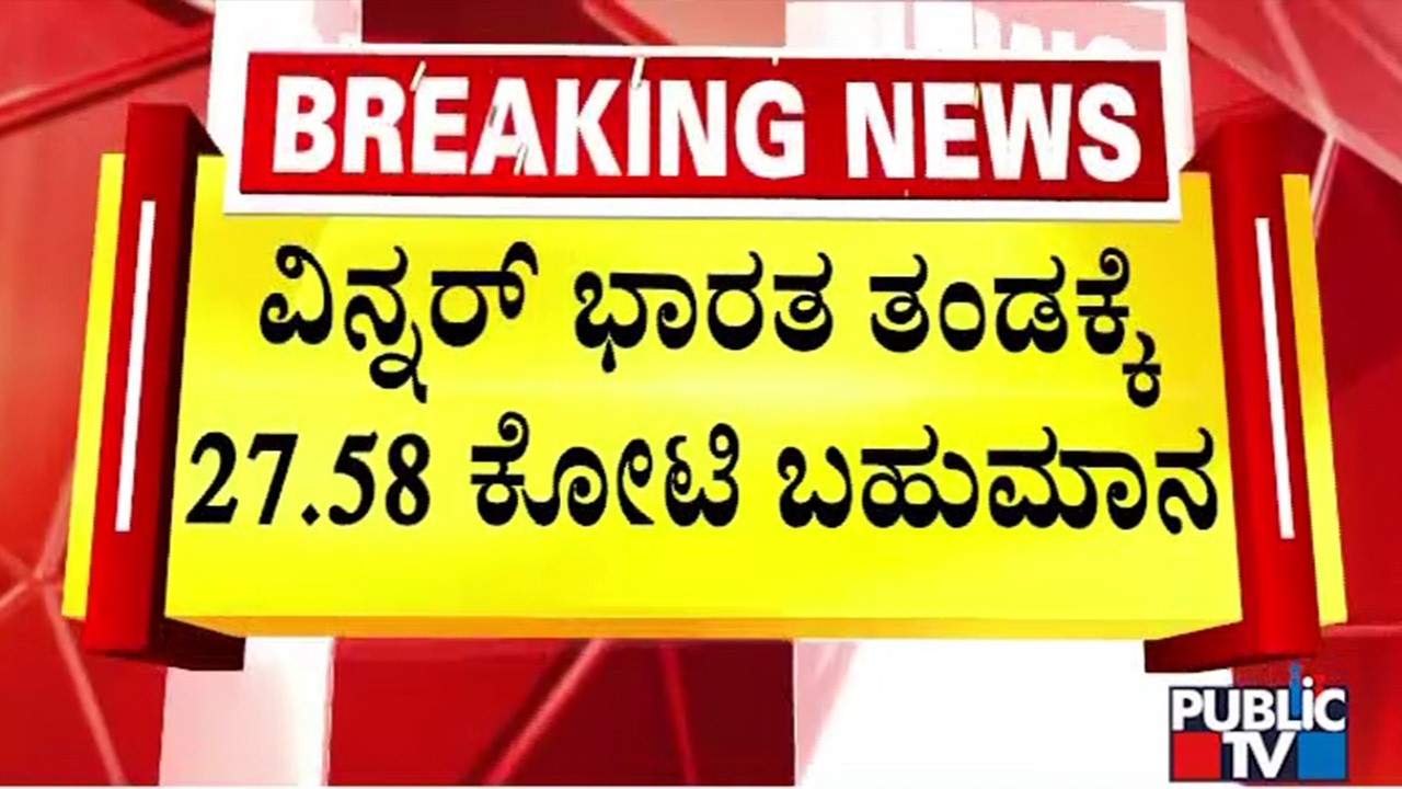India Win T20 World Cup; Team India Gets ₹27.5 Crore Prize Money | Public TV