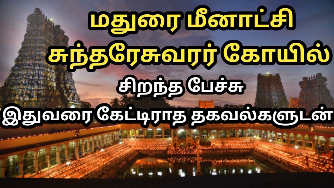 மதுரை மீனாட்சி சுந்தரேசுவரர் கோயில் பற்றி அரிய தகவல்களுடன் - சிறப்புரை - Madurai Meenakshi temple