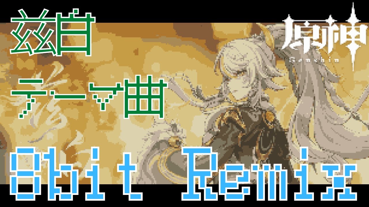 【8bit REMIX】原神 - 兹白 「俗世に帰すこの身」 【キャラクタートレーラー Trailer テーマ曲 Theme BGM OST 巻き上げる土埃】