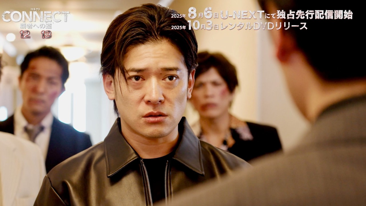 高岡蒼佑、いしだ壱成と銃と包丁で睨み合い！山本裕典、北代高士出演の大ヒット任侠超大作シリーズ最新作『CONNECT  覇者への道』12・13 予告編