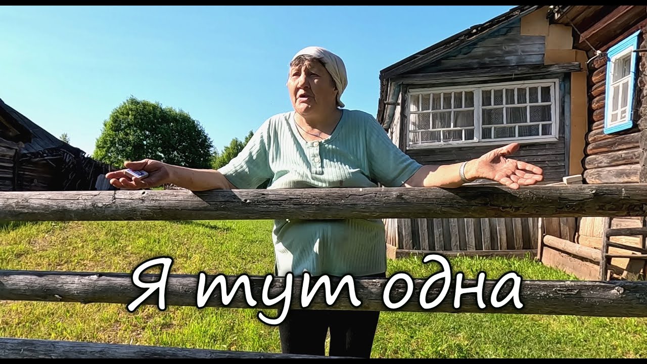 Она осталась одна в этой большой деревне.Моих соседей больше нет