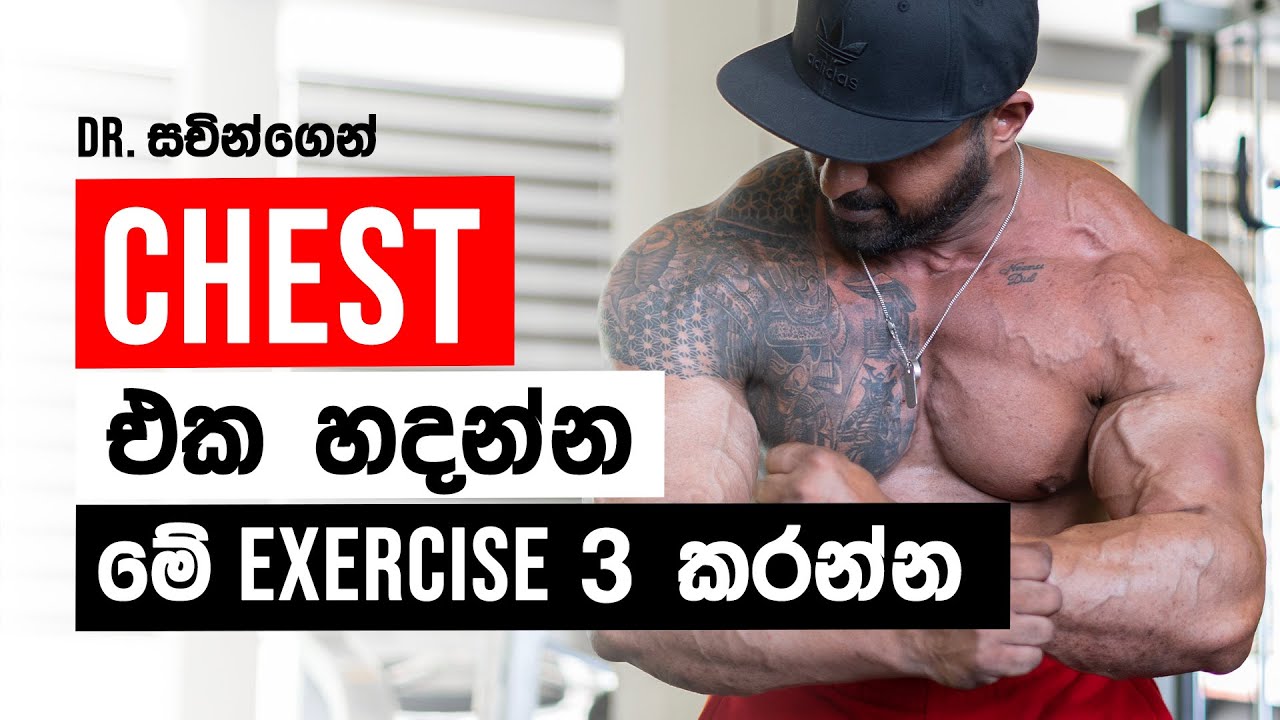 පපුව (CHEST) හදාගන්න Doctor සචින්  ගෙන් ක්‍රම 3ක්!