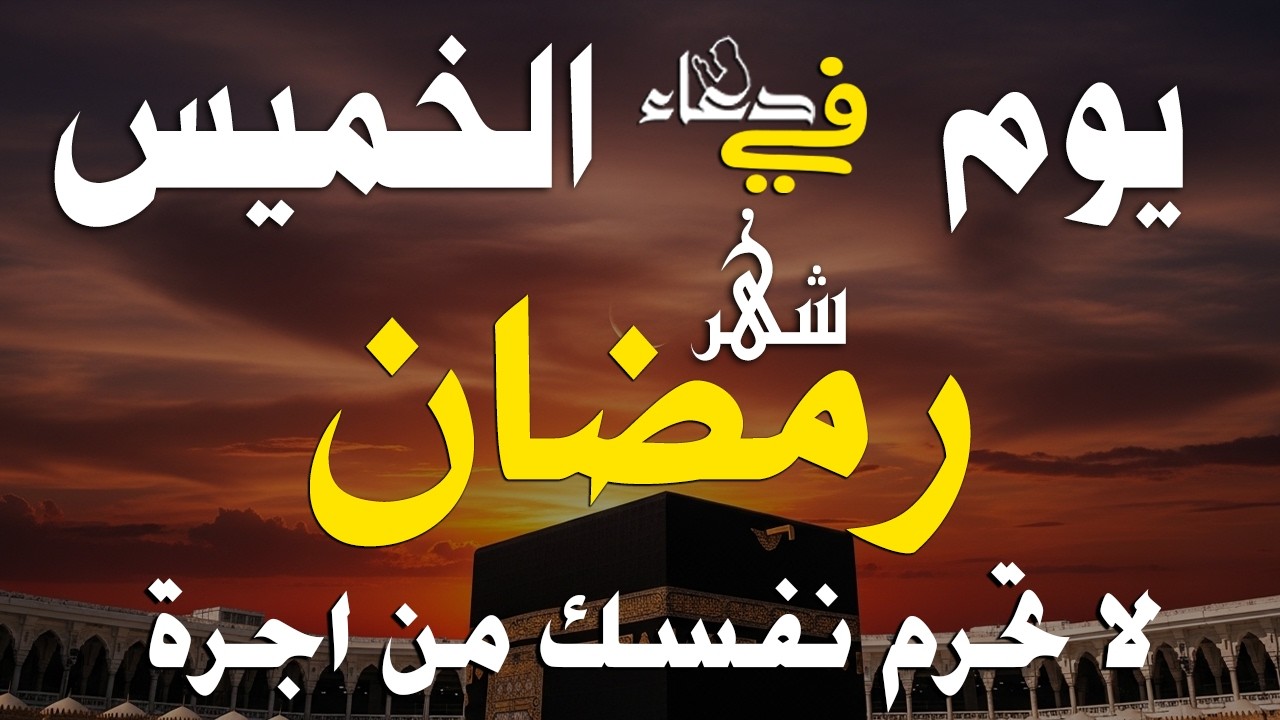 دعاء فى يوم الجمعة المستجاب دعاء يوم 18 من شهر شعبان للرزق والشفاء العاجل وقضاء الحوائج 🤲(4k)