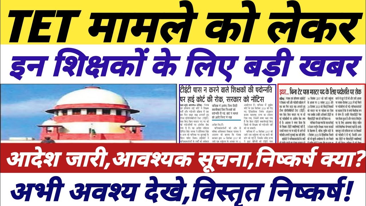 TET मामले पर बड़ी खबर || tet latest news || tet supreme court latest news || #tetnewstoday