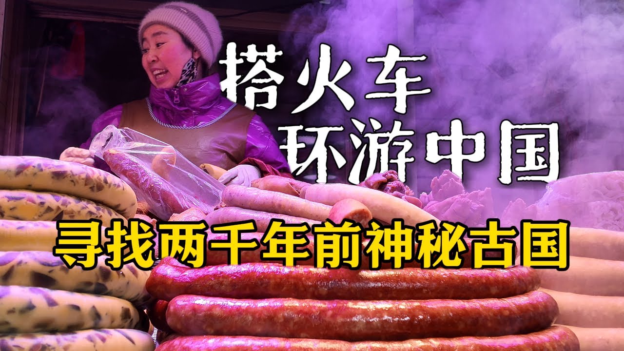 绿皮火车环游中国，在消失的高句丽王国，我吃到了会游泳的“豆腐”！｜辽宁桓仁｜火车环游中国｜小可追太阳｜Travel around China by train｜Huan Ren