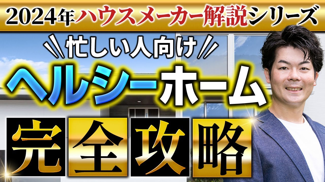 【四天王エース】ヘルシーホームの徹底解説！新作パラメータで説明します！