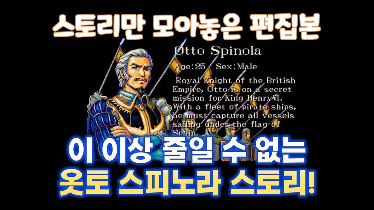 옷토 스피노라 - 이 이상 줄일 수 없는 스토리만 모아놓은 편집본 - #고전게임 #인기게임 #게임완료 #두기의고전게임 #대항해시대2 #옷토스피노라 #1993년대
