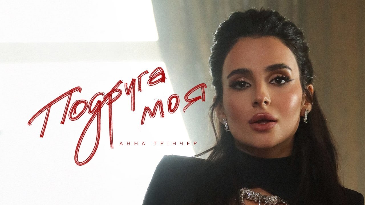 Анна Трінчер - Подруга моя (Official Music Video)