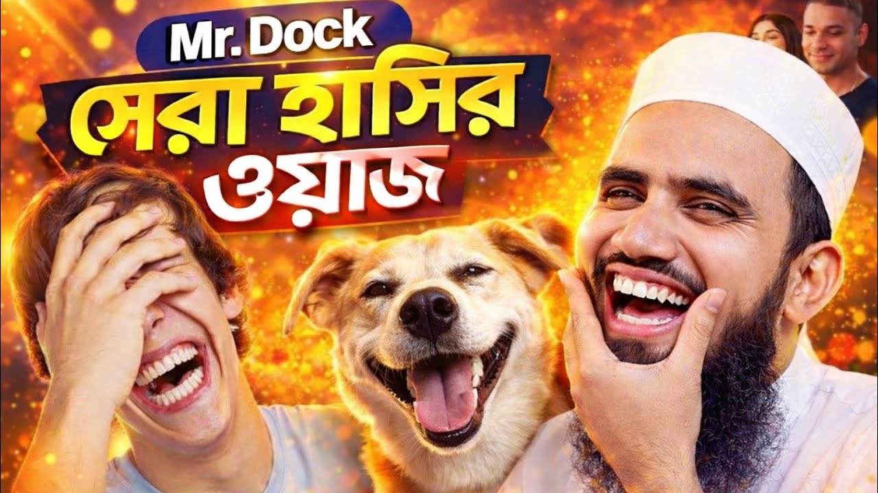 সেরা হাসির ওয়াজ/গোলাম রব্বানীর/gulam rabbani new was 2026