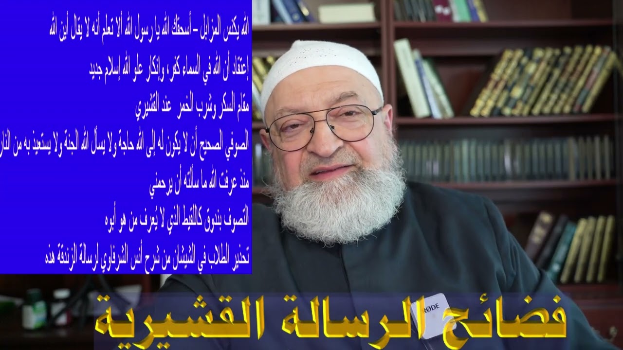 زندقة الرسالة القشيرية التي يُدَرِّسها أنس الشرفاوي شبابَ الشيشان لإفسادهم