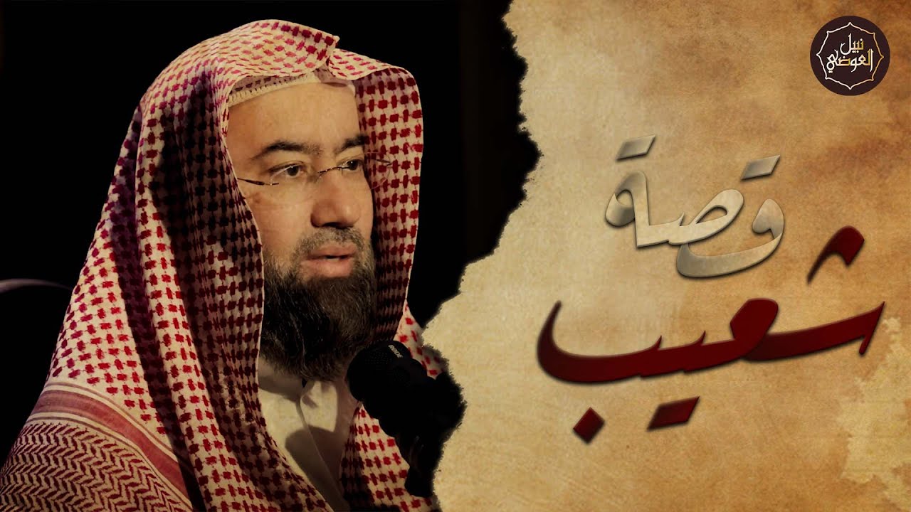 نبيل العوضي | قصة سيدنا شعيب مع قوم مدين ولماذا سموا بأصحاب الأيكة وكيف كان إنتقام الله منهم