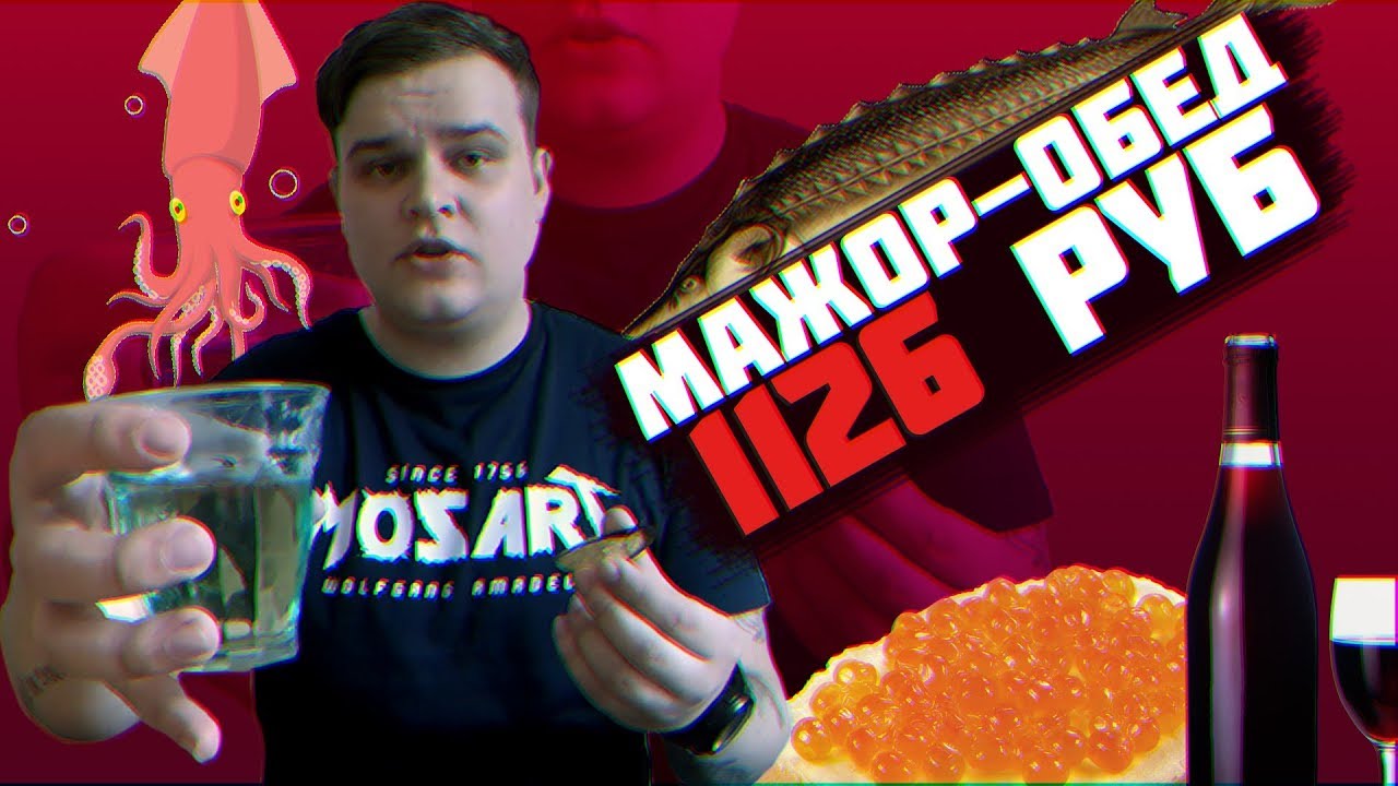 МАЖОР ОБЕД ЗА 1126 РУБЛЕЙ | САМЫЙ ДОРОГОЙ ОБЕД В РОССИИ | ПОЕЛ НА НЕДЕЛЬНУЮ ЗАРПЛАТУ В РОССИИ