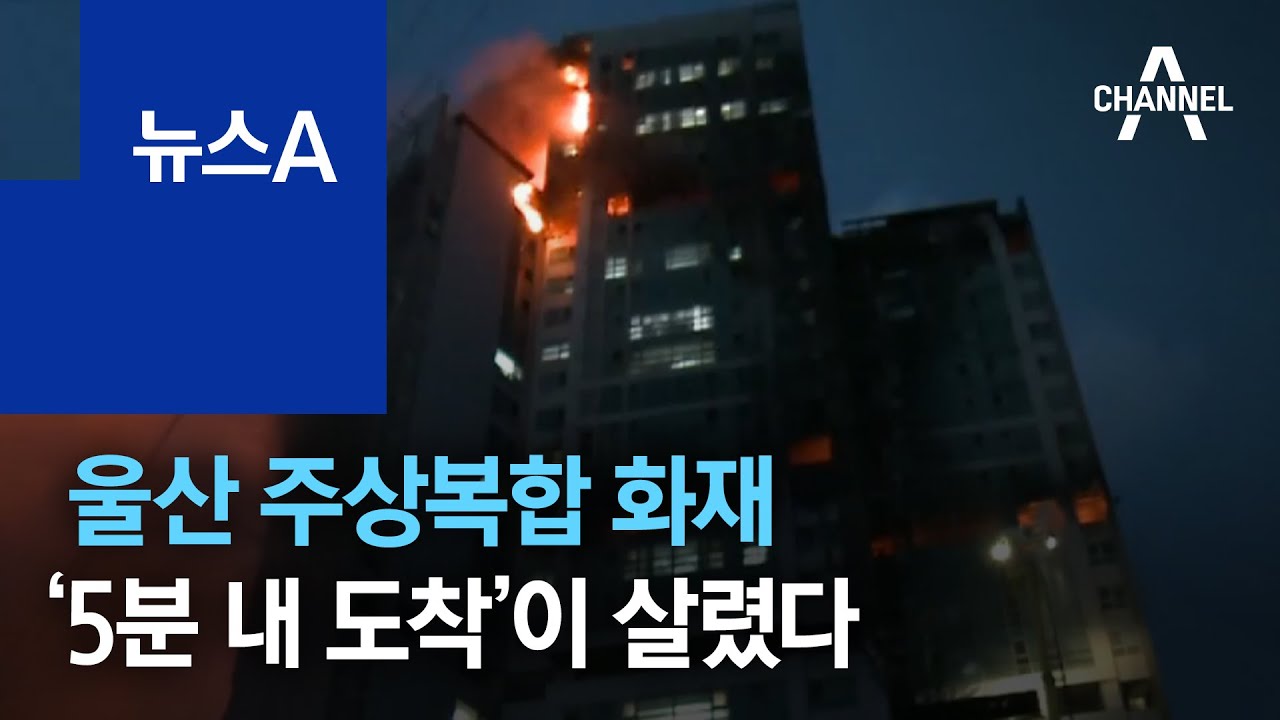 울산 주상복합 화재, 사망자 없어…‘5분 내 도착’이 살렸다 | 뉴스A