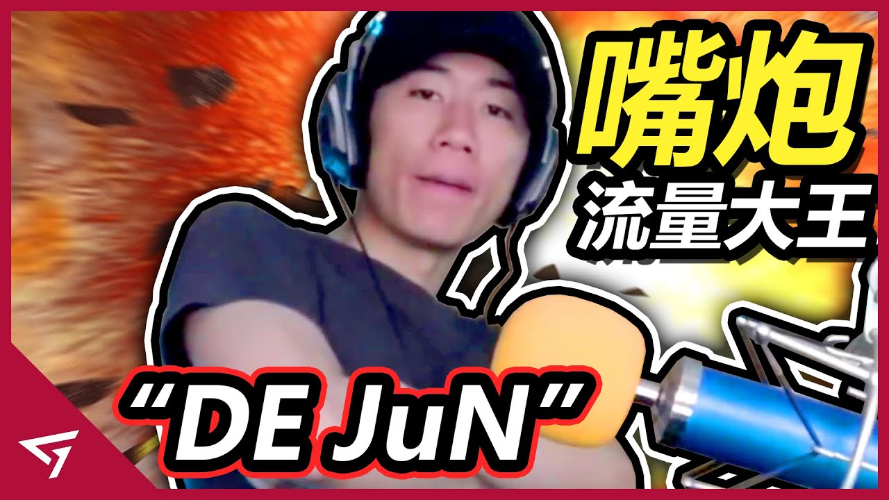 因嘴炮爆紅的遊戲實況主！單部影片突破9000萬，堪稱台灣遊戲界的流量大王！才華橫溢的Youtuber【DE JuN】的故事