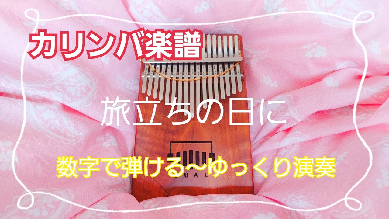 【カリンバ楽譜】旅立ちの日に～卒業ソング～数字で弾ける～ゆっくり演奏