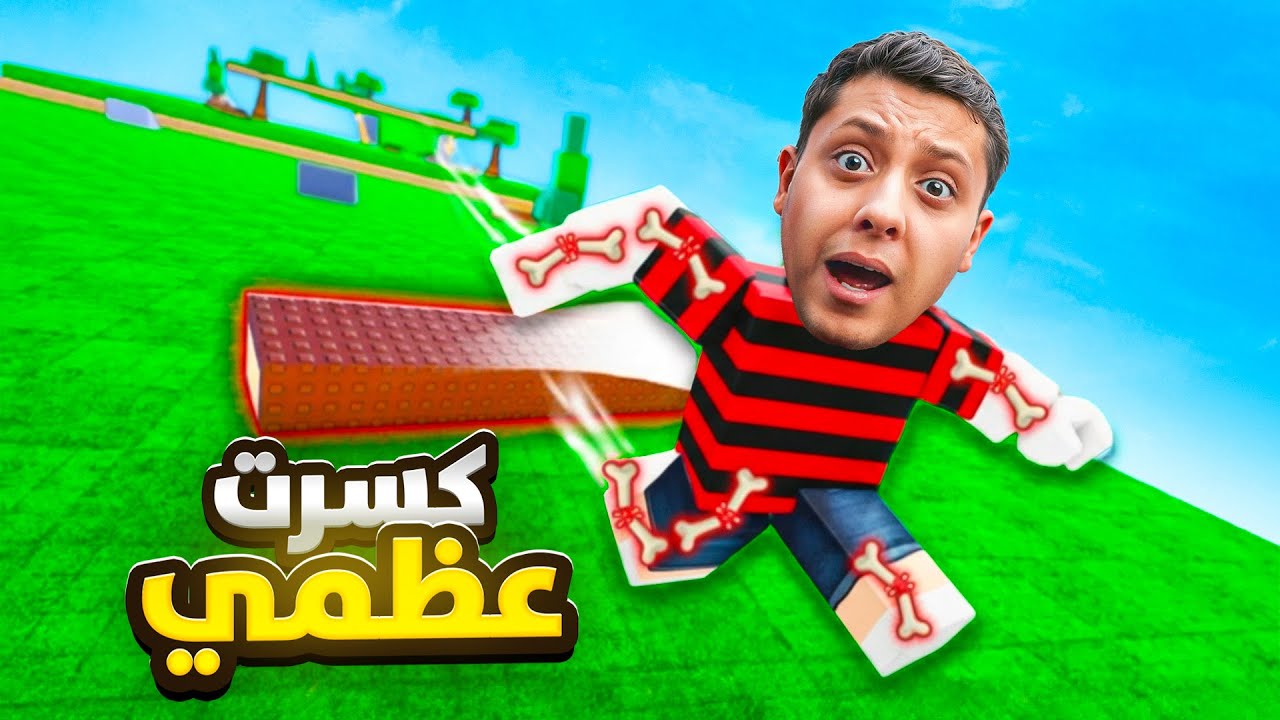 كسرت 1،296،876،411 عضمة في جسمي الجزء الثاني🔥| Roblox