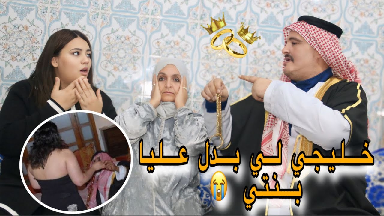 بنتي تزوجات خليجي او نساتني 😳💔ولكن تصدمت ملي شفتهم ف…