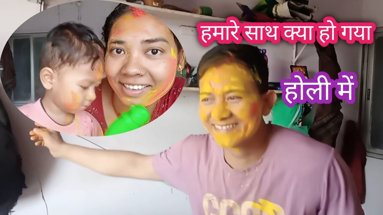 #होली में ऐसा नहीं होना चाहिए था क्या सब किसी के साथ ऐसा होता है।#Chand Kuamri Vlog 