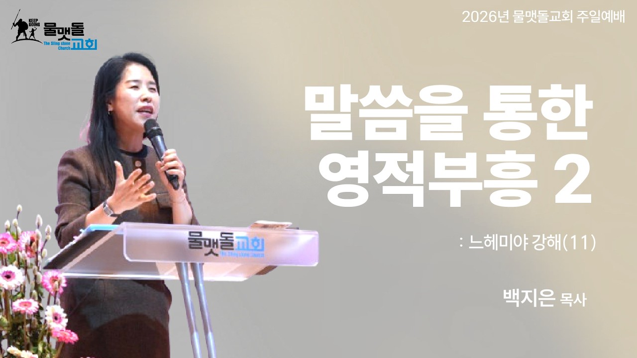 [ 느헤미야 강해(11) 말씀을 통한 영적부흥(2) ]  백지은 목사 2026년 2월 22일