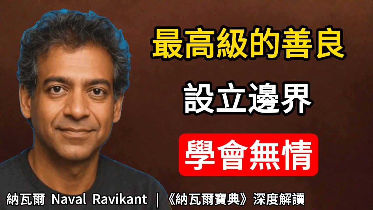 為什麼“無情”的人，反而活得最幸福？ 納瓦爾 Naval Ravikant | 《納瓦爾寶典》深度解讀#善良#無情#個人成長#納瓦爾#心理學#認知提升#幸福#納瓦爾寶典#高維認知#停止內耗