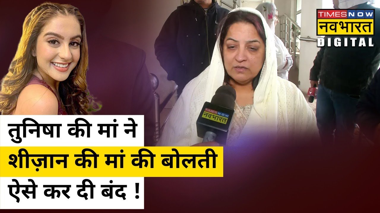 Tunisha Sharma Death Mystery : तुनिषा की मां ने कहा- Sheezan Khan को ऐसे नहीं छोड़ूंगी | Hindi News