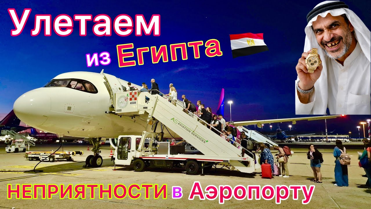 Улетаем из Египта 🇪🇬 СТРАШНЫЙ ДОСМОТР❗️ Толпы туристов и ПРОБЛЕМЫ в аэропорту Шарм эль Шейх!