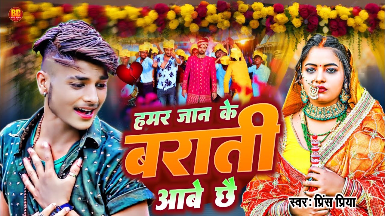 #nonstop Bewafai gana हमर जान के बाराती आवे छे #prince Priya Maithili Song Top Nonstop Bhojpuri Gana