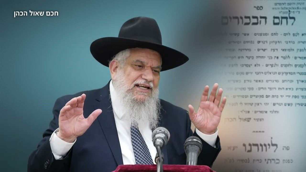 הרב הרצל חודר - סיפורי צדיקים - חכם שאול הכהן
