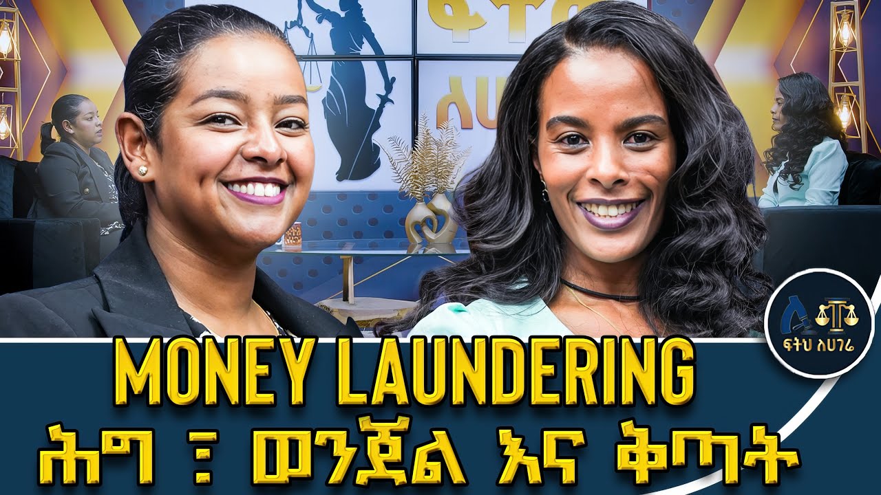 በወንጀል የተገኘን ገንዘብ/ንብረት ሕጋዊ አስመስሎ መጠቀም|ጥንቃቄ ሊደረግባቸው የሚገቡ ጉዳዮች|Money laundering #ፍትሕለሃገሬ #Fetehlehagere