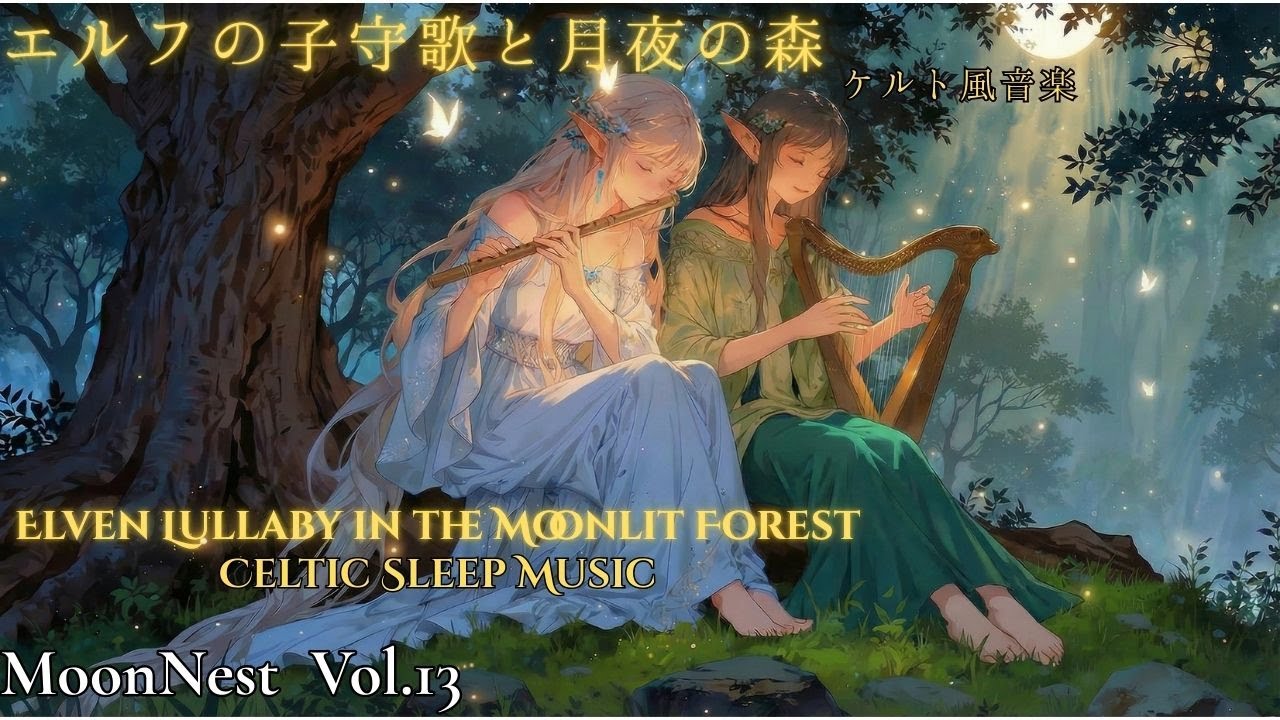 MoonNest Vol.13 – Elven Lullaby in the Moonlit Forest | Celtic Sleep Music ｜エルフの子守歌と月夜の森｜ケルトの睡眠音楽