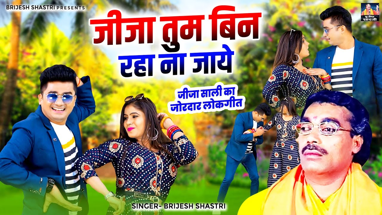जीजा तुम बिन रहा ना जाये | बृजेश शास्त्री की आवाज में जीजा साली का जोरदार लोकगीत -Dehati Holi Rasiya