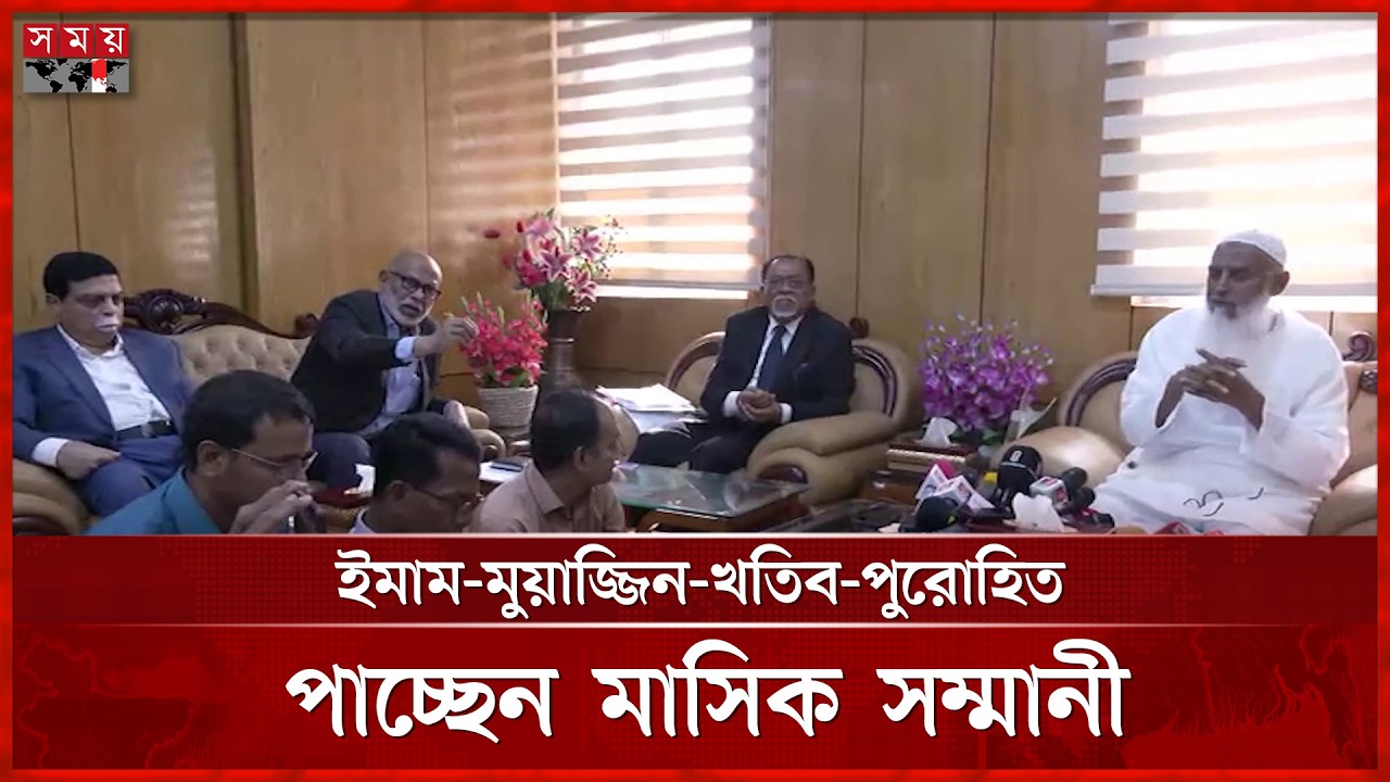 মসজিদের ইমাম থেকে গির্জার যাজক পাচ্ছেন মাসিক সম্মানী | Government Religious Allowance | Somoy TV