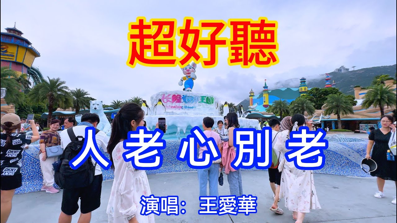 人老心別老_王愛華（超好聽） - 澳琴海 China tourist attractions video: beautiful Zhuhai
